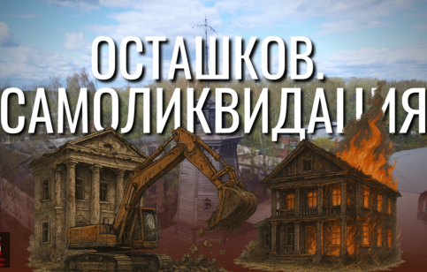 Осташков. Самоликвидация - фрагмент фильма проекта "Наступление на наследие"