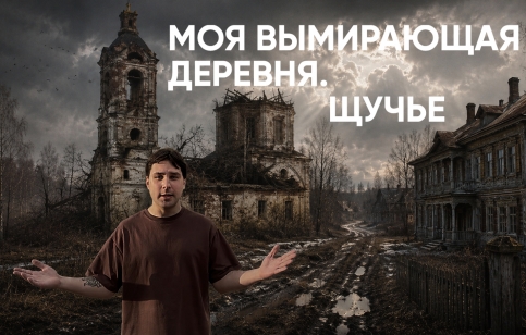 Моя вымирающая деревня. Щучье - заставка