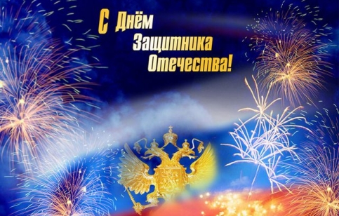 С Днем защитника Отечества!
